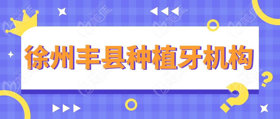 徐州豐縣種植牙機(jī)構(gòu)
