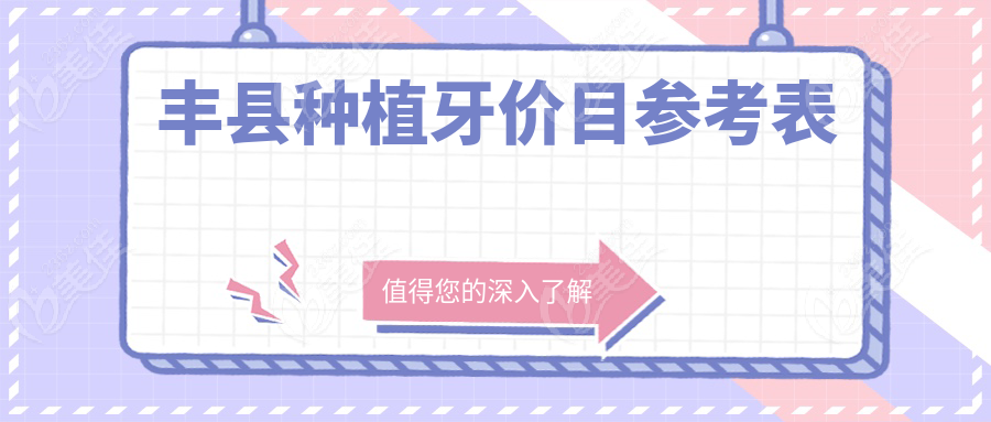 豐縣種植牙價(jià)目參考表