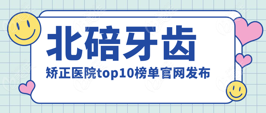 北碚牙齿矫正医院top10榜单官网发布