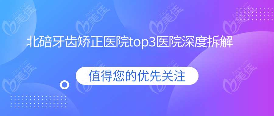 北碚牙齿矫正医院top3医院深度拆解
