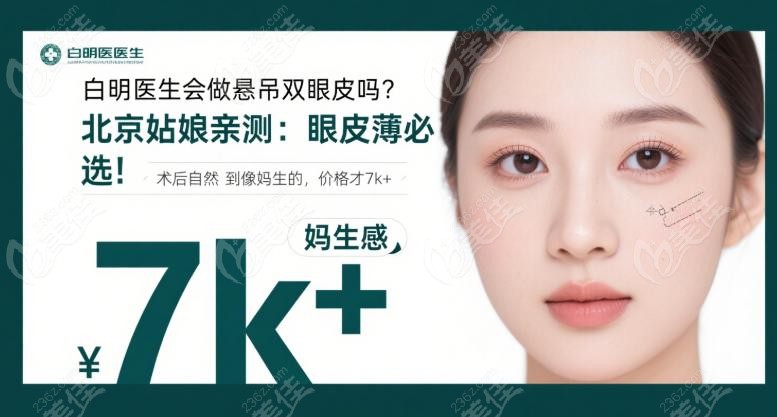 白明醫(yī)生懸吊雙眼皮強在哪