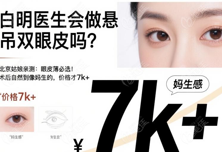 白明醫(yī)生懸吊雙眼皮真人：北京姑娘親測實錄