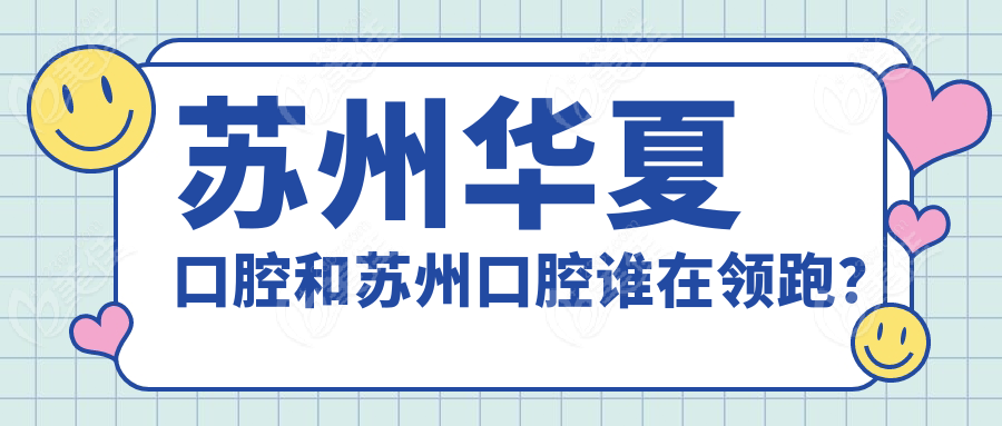 苏州华夏口腔和苏州口腔谁在领跑？