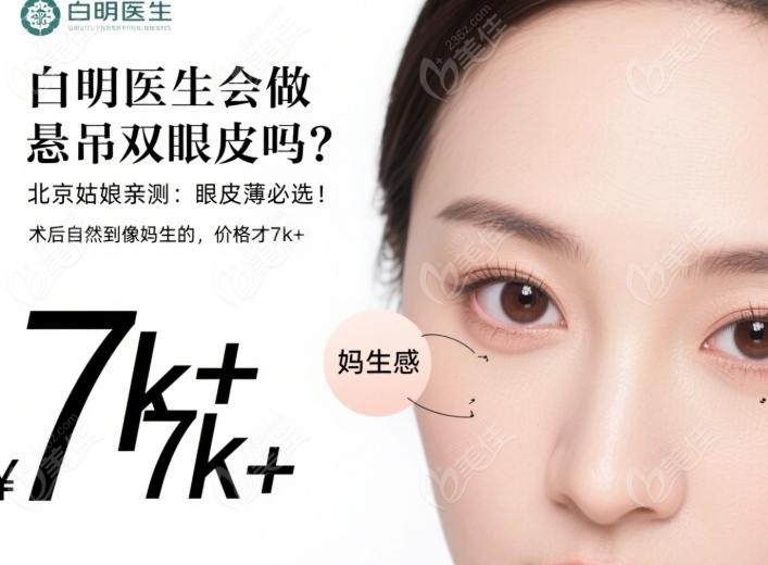 白明醫(yī)生懸吊雙眼皮避坑指南：這些人慎選懸吊！
