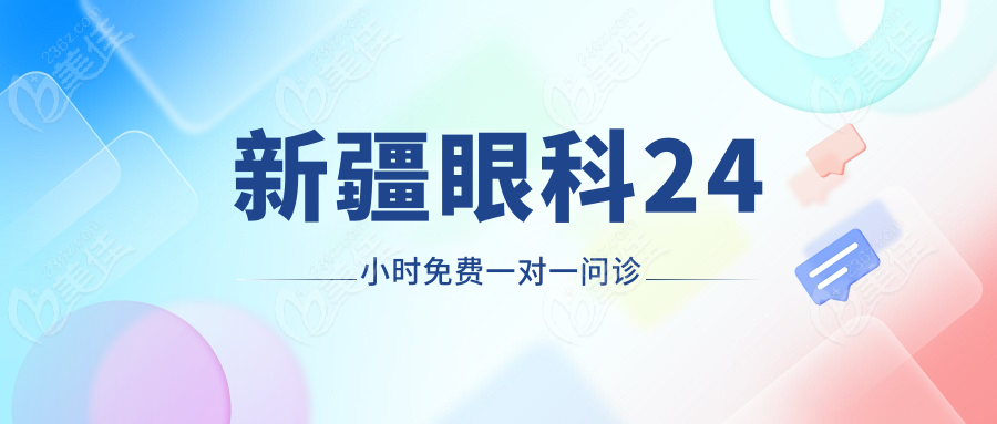 新疆眼科24小时免费一对一问诊