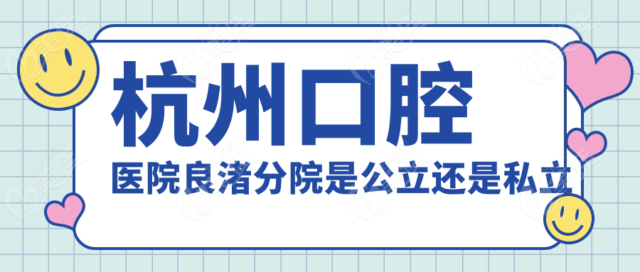 杭州口腔医院良渚分院是公立还是私立