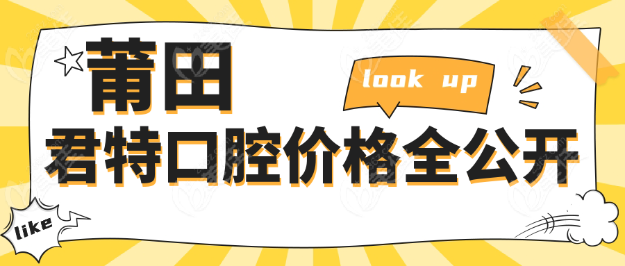 莆田君特口腔价格全公开