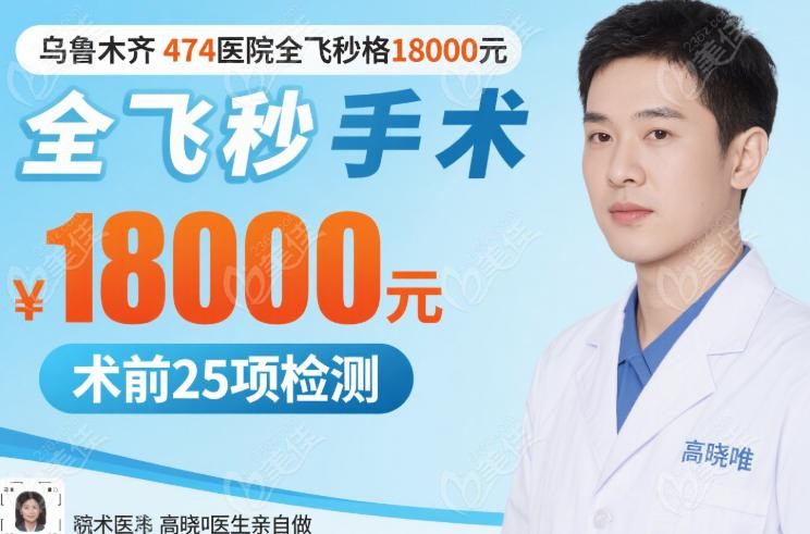 乌鲁木齐474医院全飞秒多少钱