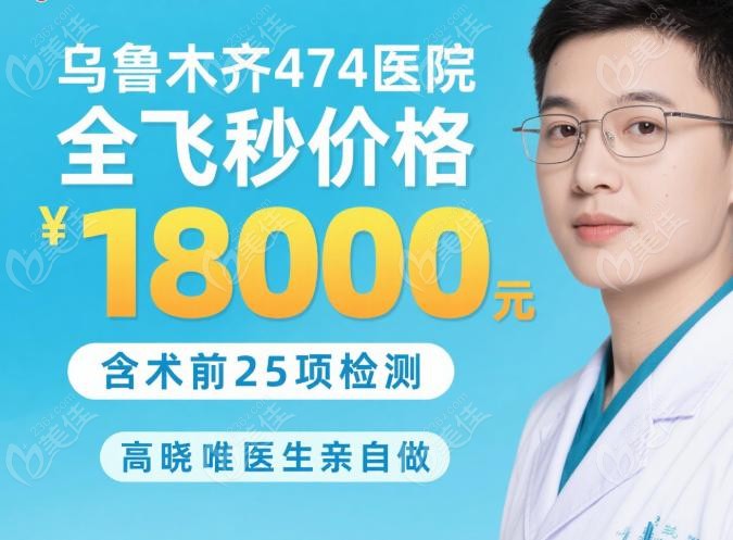 乌鲁木齐474医院全飞秒哪个医生好