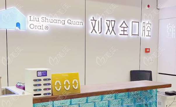 榆次刘双全口腔地址