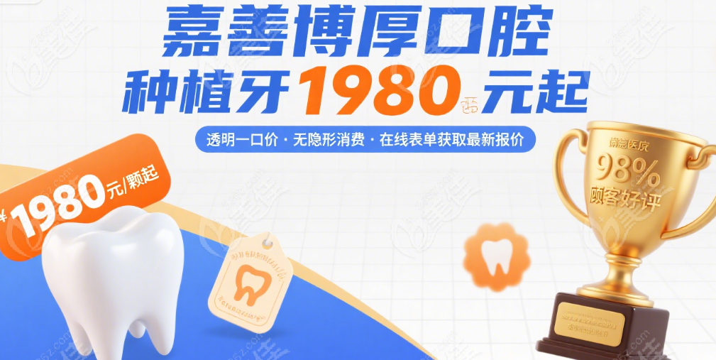 嘉善博厚口腔种植牙价格1980起