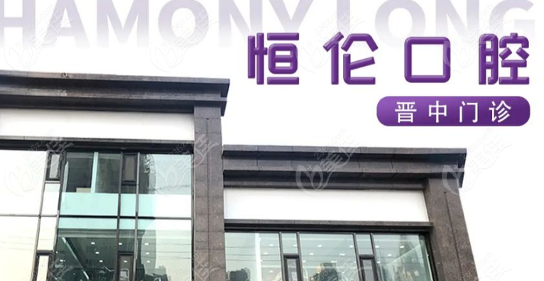 榆次恒伦口腔地址