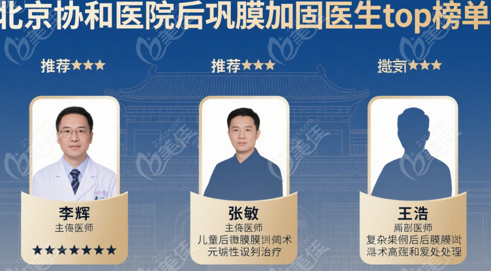 北京协和医院后巩膜加固 top 医生