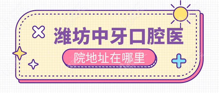 潍坊中牙口腔医院地址在哪里