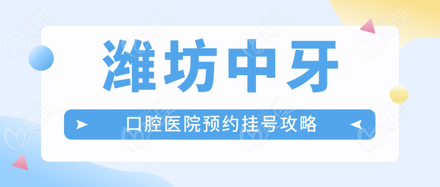 潍坊中牙口腔医院预约挂号攻略