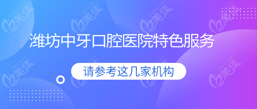 潍坊中牙口腔医院特色服务