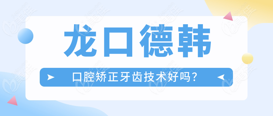 龙口德韩口腔矫正牙齿技术好吗？