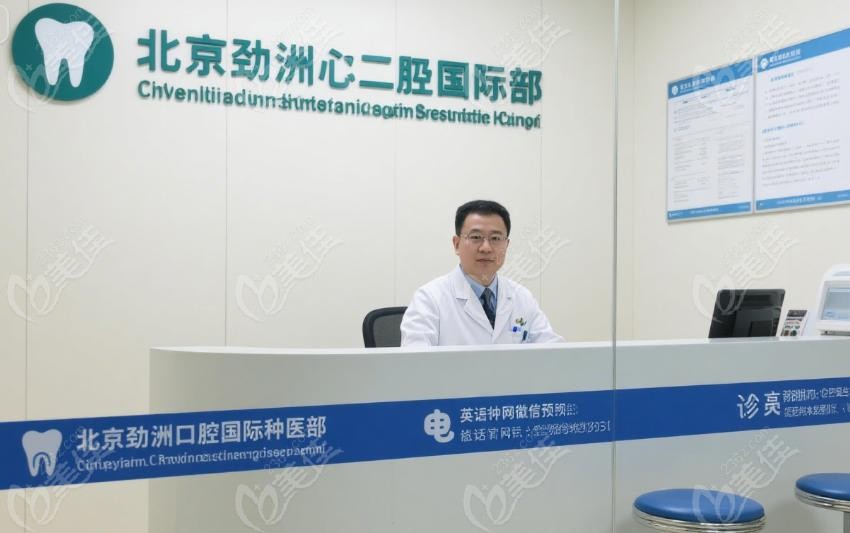 北京劲松口腔国际部是二级专科医院