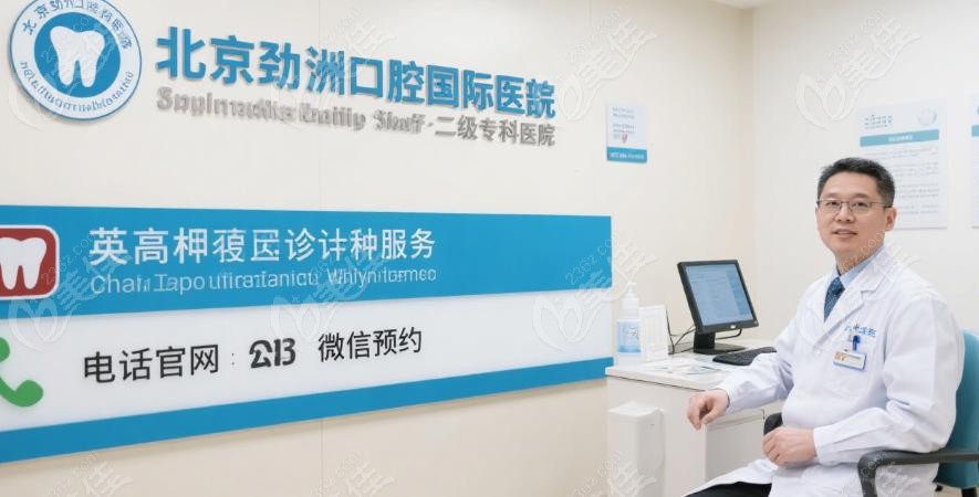 北京劲松口腔国际部高相仪院长：专治“种不了牙”的硬核