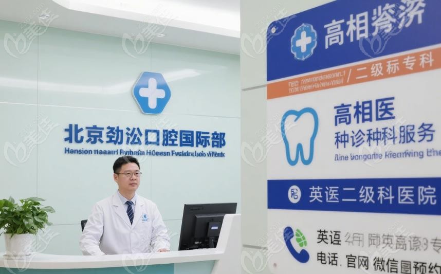 北京劲松口腔国际部价目表全网公示
