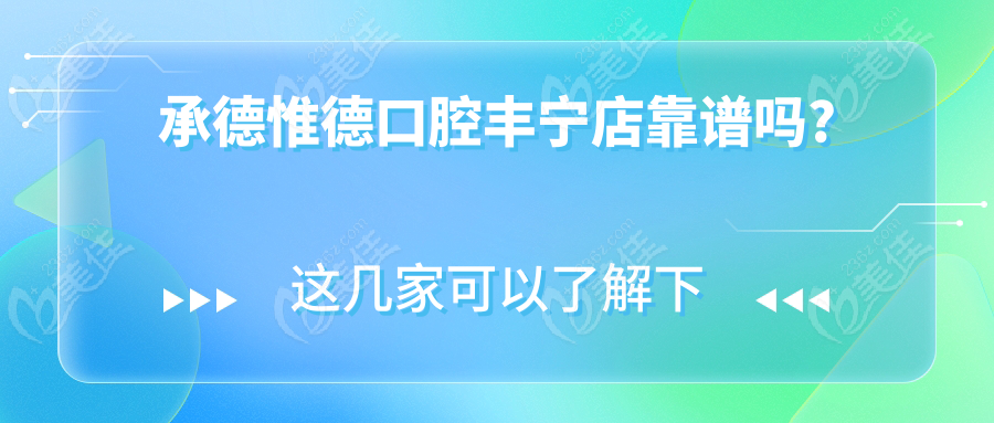 承德惟德口腔丰宁店靠谱吗?