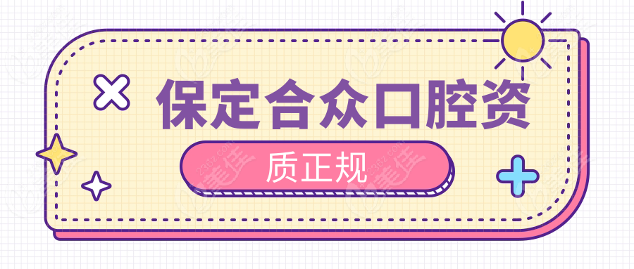 保定合众口腔资质正规www.236z.com