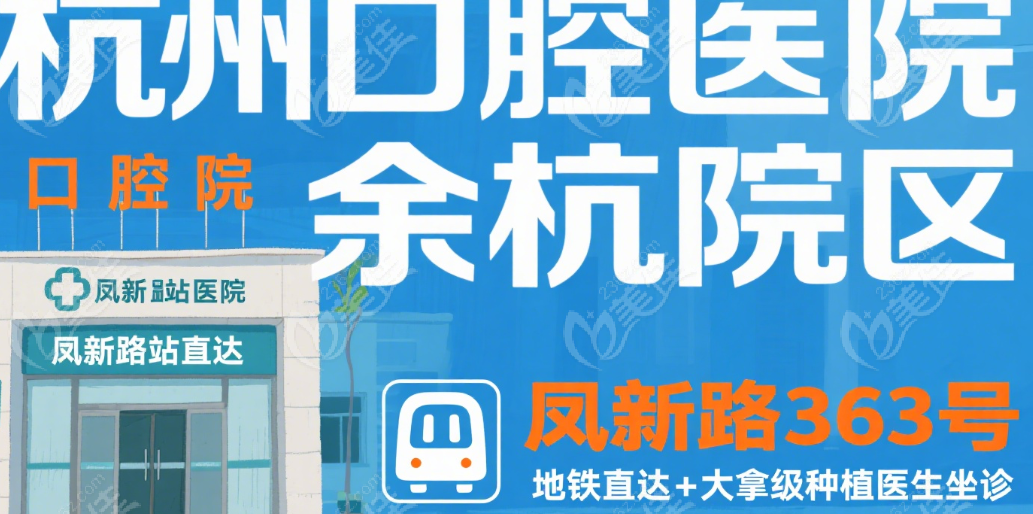 杭州口腔医院余杭院区地址