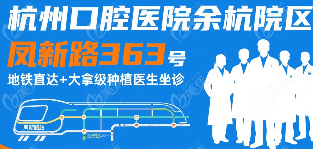 杭州口腔医院余杭院区地址：凤新路 363 号