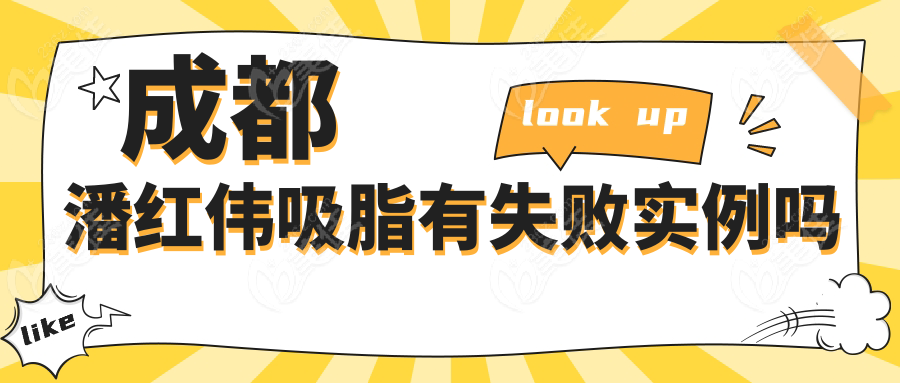 成都潘红伟吸脂有失败实例吗