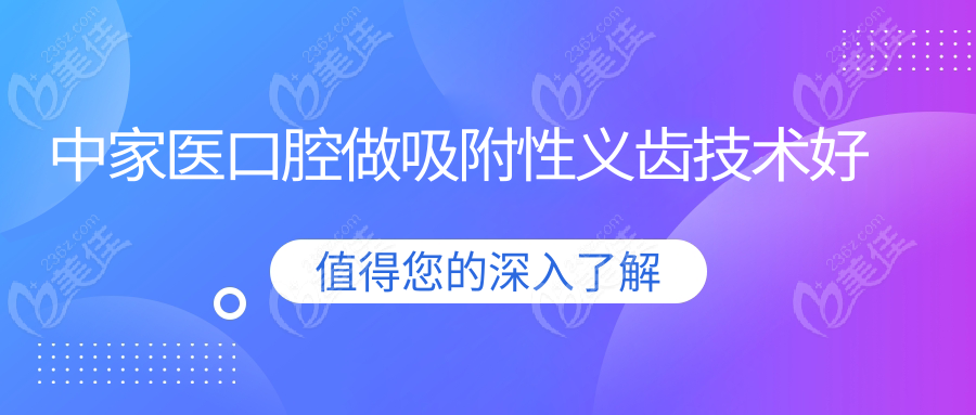 中家医口腔做吸附性义齿技术好