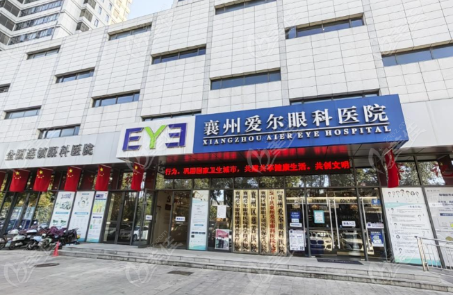 襄阳爱尔眼科