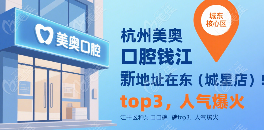 杭州美奥口腔钱江新城地址在城东(城星店)!