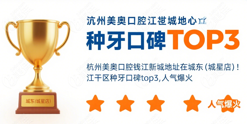 杭州美奥口腔钱江新城地址在城东 (城星店)
