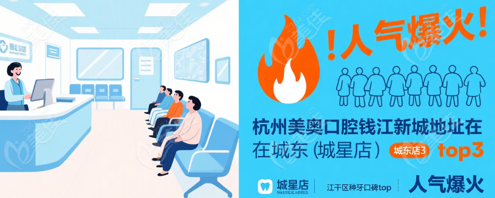 杭州美奥口腔 - 江干区种牙口碑 top3，患者说好才是真的好