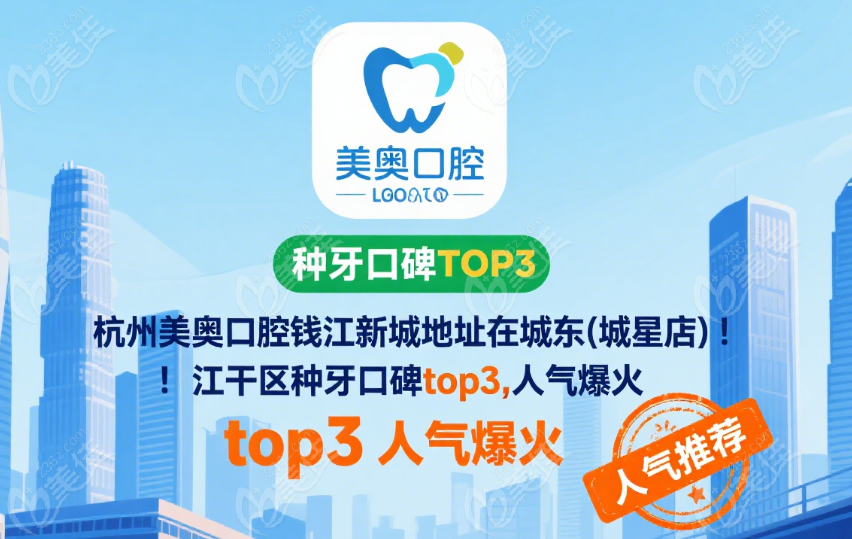 杭州美奥口腔钱江新城 (城星店) 优势介绍