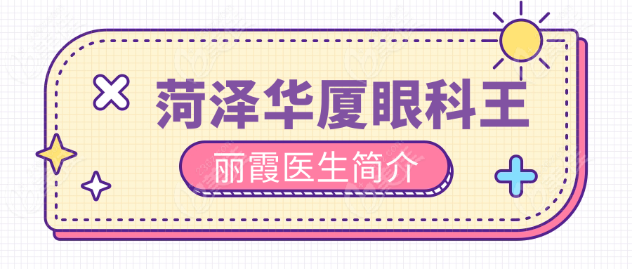 菏泽华厦眼科王丽霞医生简介
