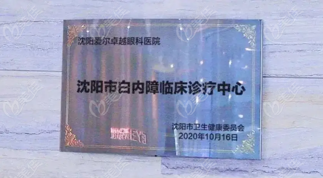 沈阳爱尔眼科是沈阳市白内障手术临床诊疗中心