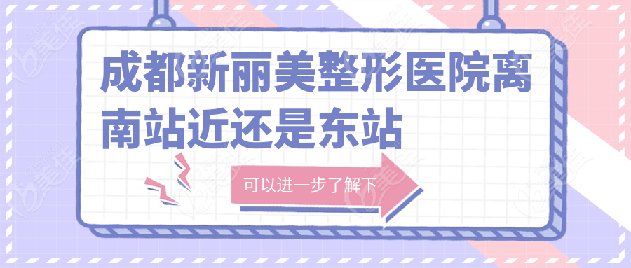 成都新丽美整形医院离南站近还是东站近