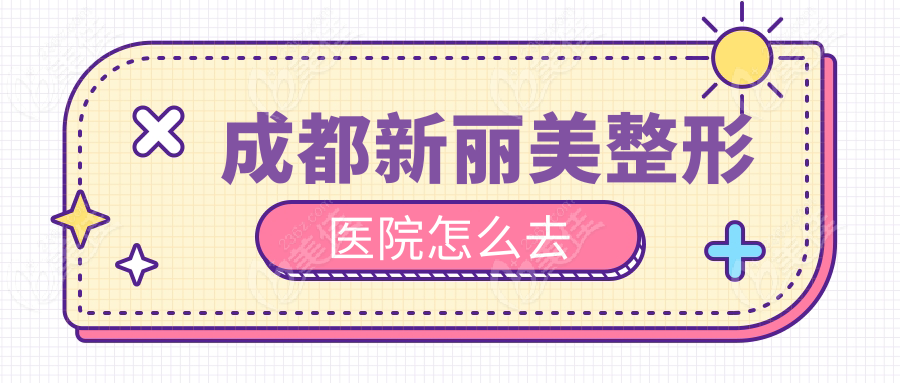 成都新丽美整形医院怎么去