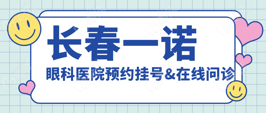 长春一诺眼科医院预约挂号&在线问诊