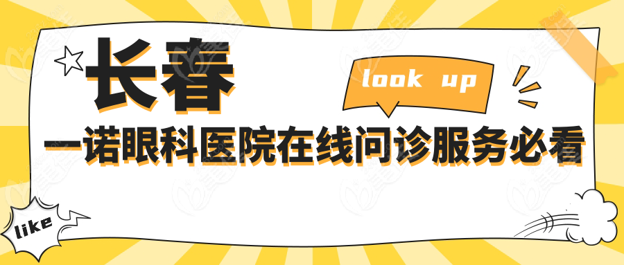 长春一诺眼科医院在线问诊服务必看