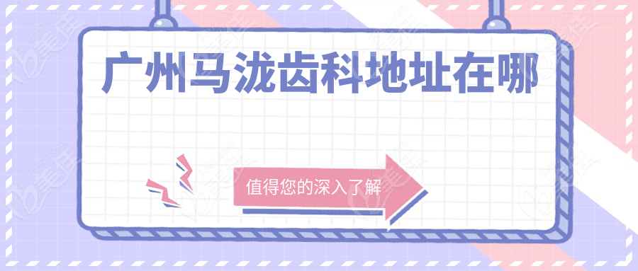 广州马泷齿科地址在哪