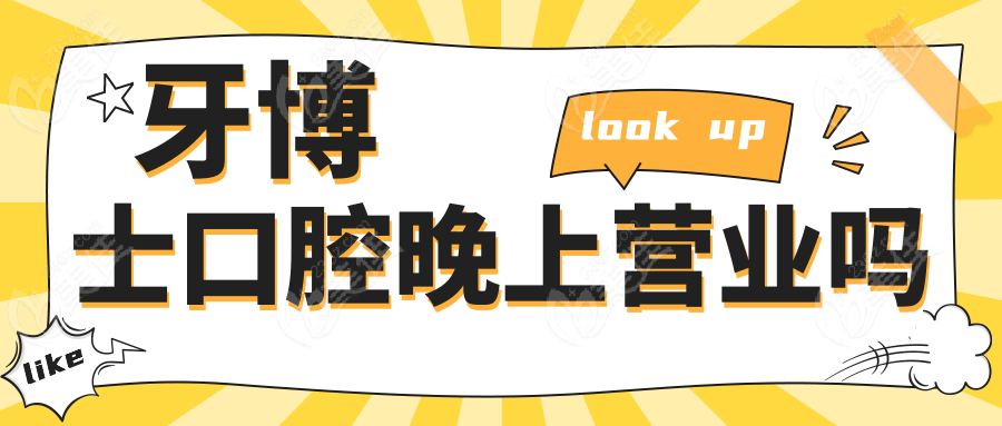 牙博士口腔晚上营业吗www.236z.com