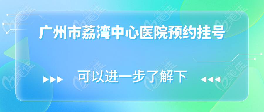 广州市荔湾中心医院预约挂号
