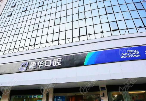 深圳穗华口腔门头www.236z.com