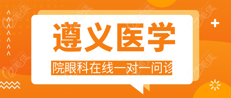 遵义医学院眼科在线一对一问诊