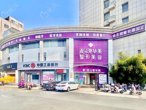 连云港华美