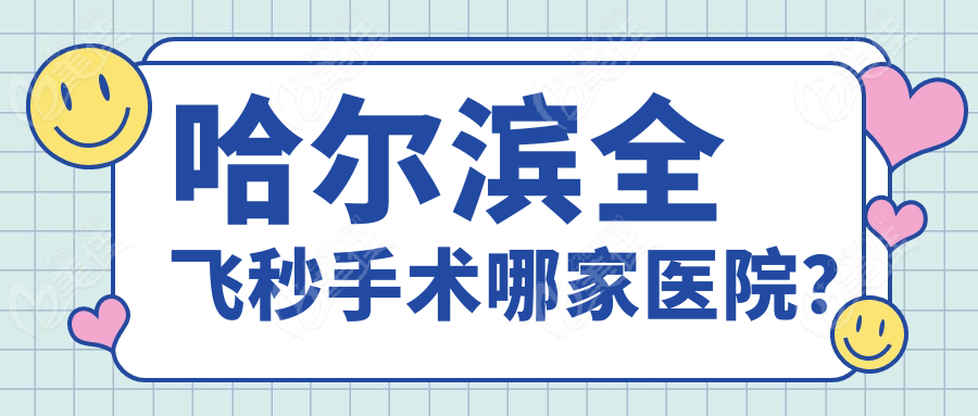 哈尔滨全飞秒手术哪家医院？