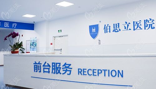 南通伯思立医疗美容医院
