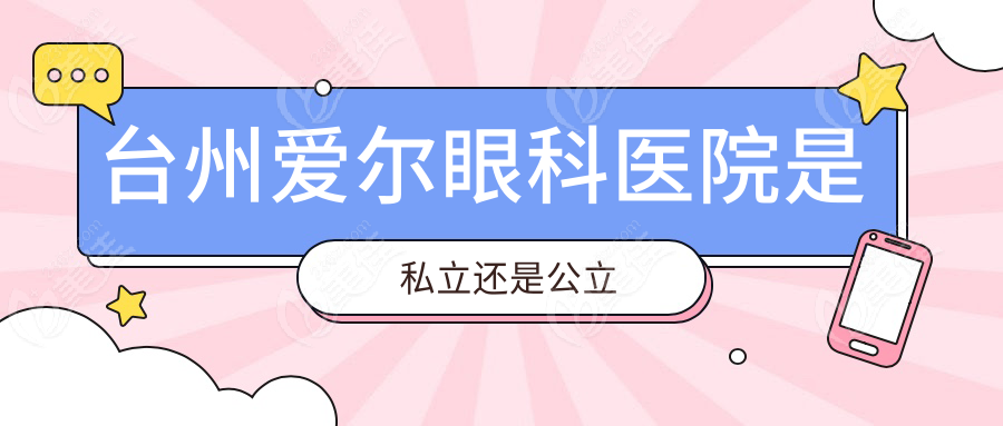 台州爱尔眼科医院是私立还是公立